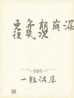 更年期崩漏会反复几次