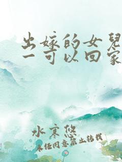 出嫁的女儿十月一可以回家上坟吗?