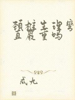 颈椎生理弯曲变直严重吗