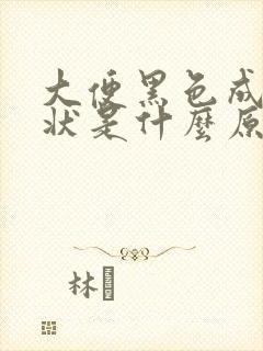 大便黑色成颗粒状是什么原因