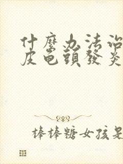 什么办法治疗包皮龟头发炎好