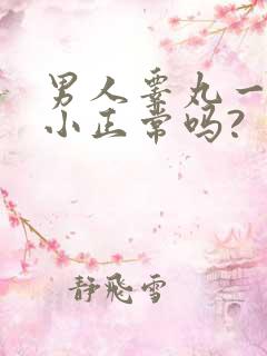 男人睾丸一大一小正常吗?