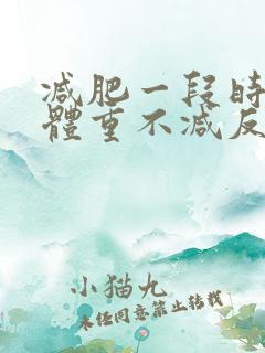 减肥一段时间后体重不减反增