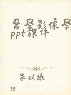 医学影像学总论ppt课件