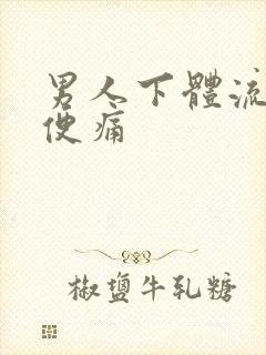 男人下体流脓小便痛