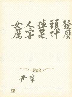 女人掉头发掉的厉害是什么原因