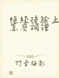 绝经后脸上长斑怎么调理