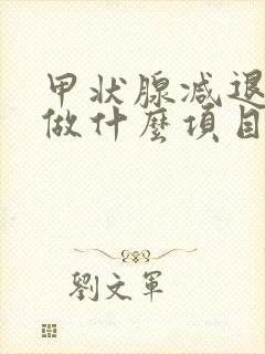 甲状腺减退检查做什么项目