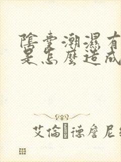 阴囊潮湿有异味是怎么造成的