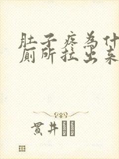 肚子疼为什么上厕所拉出来都是血