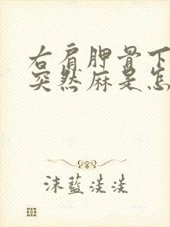 右肩胛骨下后背突然麻是怎么回事