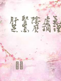 肝肾阴虚气血不足怎么调理