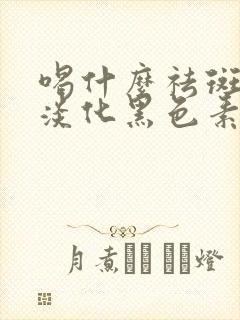 喝什么祛斑排毒淡化黑色素