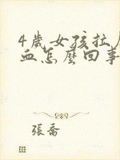 4岁女孩拉屎有血怎么回事