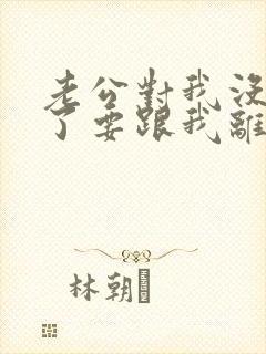 老公对我没感情了要跟我离婚