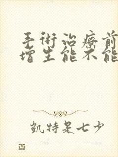 手术治疗前列腺增生能不能治疗好