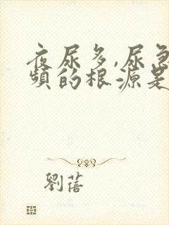 夜尿多,尿急尿频的根源是什么