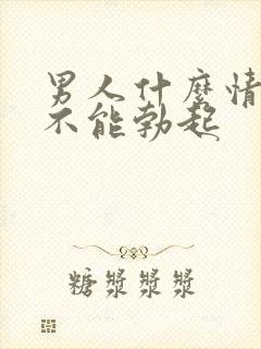 男人什么情况下不能勃起