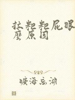 拉粑粑屁眼疼什么原因