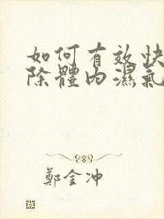 如何有效快速排除体内湿气