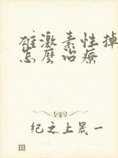 雄激素性掉头发怎么治疗