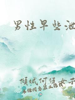 男性早些泄医治