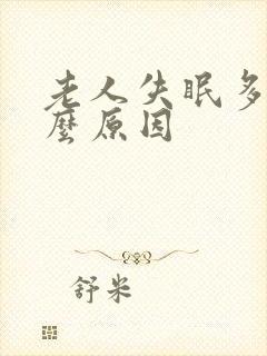 老人失眠多梦什么原因