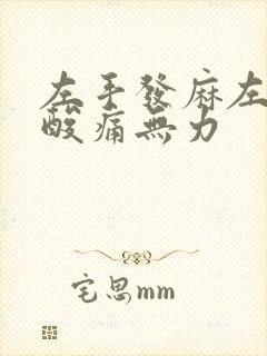 左手发麻左胳膊酸痛无力