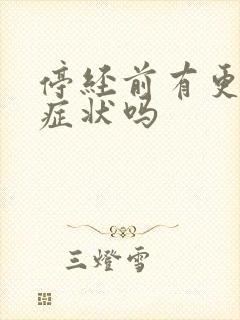 停经前有更年期症状吗