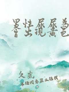 男性尿尿为什么会出现黄色粘稠物