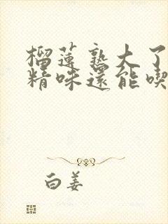 榴莲熟大了有酒精味还能吃吗