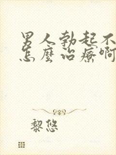 男人勃起不够硬怎么治疗啊