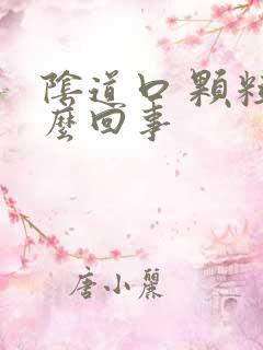 阴道口 颗粒怎么回事