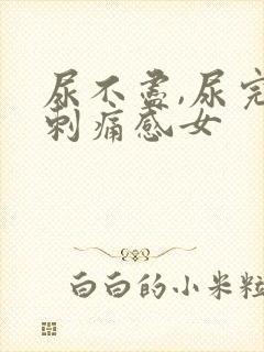 尿不尽,尿完有刺痛感女