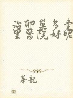 治卵巢多囊到哪里医院好呢