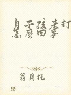 月子孩老打嗝是怎么回事