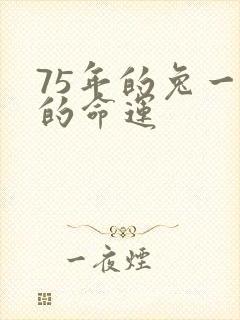 75年的兔一生的命运