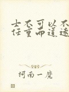 士不可以不弘毅任重而道远议论文800字