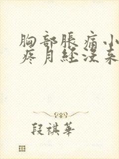 胸部胀痛小肚子疼月经没来