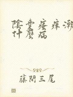 阴囊瘙痒潮湿是什么病