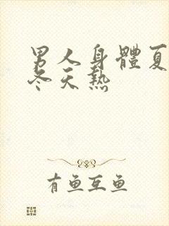 男人身体夏天凉冬天热