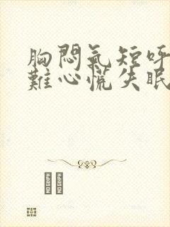 胸闷气短呼吸困难心慌失眠