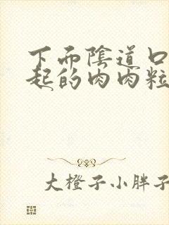 下面阴道口有凸起的肉肉粒