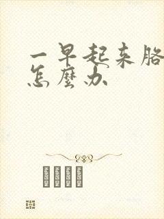 一早起来胳膊疼怎么办