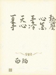 夏天手心热冬天手心冷怎么回事