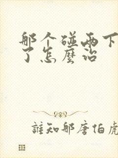 那个碰两下就泄了怎么治