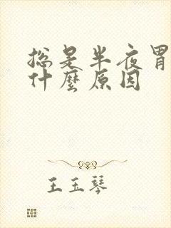 总是半夜胃难受什么原因