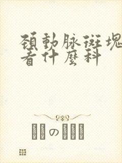 颈动脉斑块应该看什么科