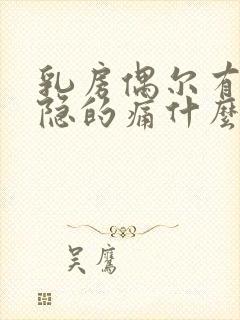 乳房偶尔有点隐隐的痛什么原因