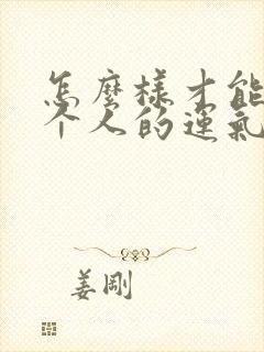 怎么样才能让一个人的运气变好